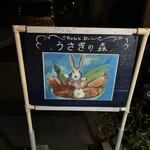 Usagi no Mori Karuizawa Ten