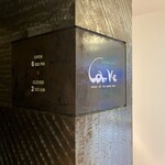 カーヴ - カーヴ玄関先