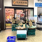 花京院市場 - 塩釜駅内のお店
