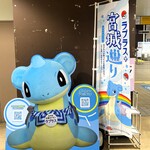 花京院市場 - 駅構内にラプラス～♬