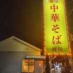 手打 親鶏中華そば 綾川 - 