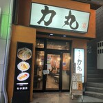 ラーメン 力丸 - 