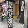 茜屋珈琲店