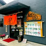 麺紡 - お店外観