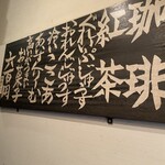 茜屋珈琲店 - 階段の壁にレトロな雰囲気のメニューが掲げられています。