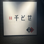 酒肆旗亭 千とせ - 