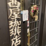 茜屋珈琲店 - 