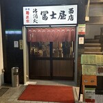 冨士屋西店 - 
