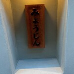 土佐みょうじん - 