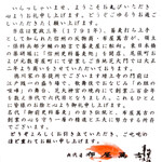 芝大門 更科布屋 - お品書き1ページ目、六代目店主ご挨拶