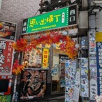もつ焼き ウッチャン 新宿思い出横丁 - 思い出横丁入口