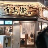 博多うどん酒場 官兵衛 大門店