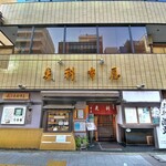 芝大門 更科布屋 - 外観