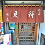 芝大門 更科布屋 - 外観(入口)