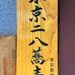 芝大門 更科布屋 - 