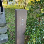 そば切り 石垣 - 