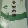 安永餅 桑栄メイト店