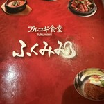 プルコギ食堂ふくみみ - 