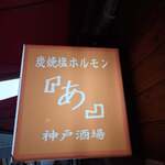 炭焼塩ホルモン『あ』神戸酒場 - 