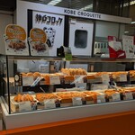 神戸コロッケ - 料理写真:神戸コロッケ 東急たまプラーザ店