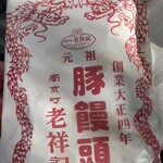 元祖豚饅頭 老祥記  - 