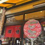 元祖豚饅頭 老祥記  - 