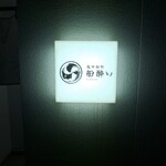 越中桜町 船酔い - 