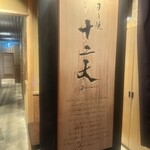 すき焼き十二天 - 