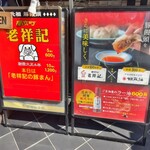 元祖豚饅頭 老祥記  - 