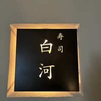 日本料理　さざんか - 