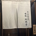 恵比寿 比内亭 - 