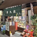 京菓子司　彦九郎 - 