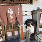 そば処鴨南ばん - 