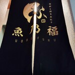 魚乃福 - 店舗入口
