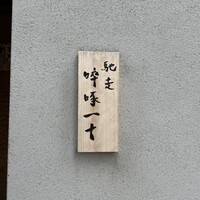 馳走 啐啄一十  - 