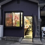 まつや - 