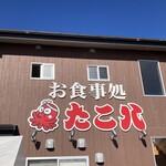 御食事処 たこ八 - 