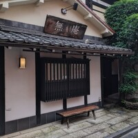 蕎麦懐石 無庵 - 