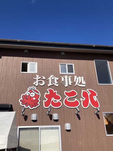 御食事処 たこ八（たこはち） - 駒ケ嶺（海鮮）の写真