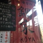 上海台所 鍋家 - 上海台所