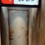 肉料理 おまつ - 