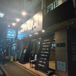 九州酒場 縁 〜えにし〜 - 