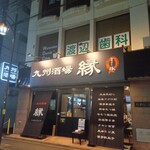 九州酒場 縁 〜えにし〜 - 