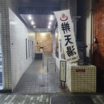 ヌードルボウズ n坊 - 