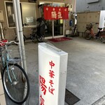 中華そば 陽気 - 