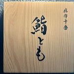 麻布十番 鮨とも - 