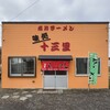 味処 十三里 - 