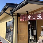 廻る富山湾 すし玉 - 