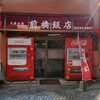 前橋飯店