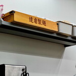 すごい煮干ラーメン凪 神保町店 - 